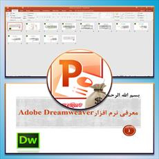 پاورپوینت معرفی نرم افزارAdobe Dreamweaver