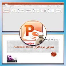 پاورپوینت معرفی نرم افزار Autodesk Revit