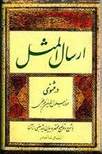 دانلود تحقیق بررسی ارسال المثل