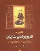 دانلود تحقیق نگاهی به ادبيات ايران پيش‌ از اسلام‌