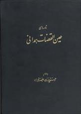 دانلود تحقیق در مورد عین القضات همدانی