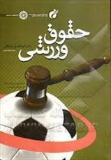 تحقیق نظام حقوقي ایران و مراجع صلاحیت دار بین‌المللی در مورد تخلفات ورزشي