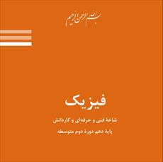 دانلود حل تمرین فیزیک فصل پنجم پایه دهم  دوره دوم متوسطه شاخه فنی و کاردانش