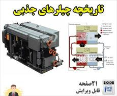 دانلود فایل تحقیق بررسی تاریخچه چیلرهای جذبی