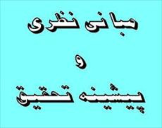 پیشینه ومبانی نظری تحقیق انعطاف پذیری و چابک سازی سازمانی