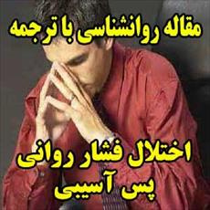 فایل روانشناسی با ترجمه فشار روانی پس آسیبی