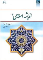 نمونه سوالات تستی و تشریحی درس عمومی اندیشه اسلامی 2 جعفر سبحانی و محمد محمدرضایی