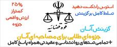 تمامی مراحل گزینش و آزمون ورودی قوه قضائیه