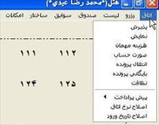 مدیریت هتل به همراه سورس و مستندات در ویژوال بیسیک