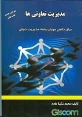 پاورپوینت کتاب مديريت تعاوني ها تالیف محمد شكيبا مقدم دانشگاه پیام نور