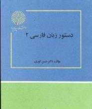 پاورپوینت خلاصه کتاب دستور زبان فارسي 2 تالیف دكتر حسن انوري انتشارات دانشگاه پیام نور