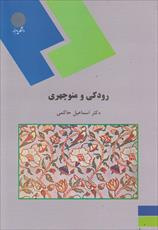 پاورپوینت خلاصه کتاب رودكي و منوچهري تالیف دکتر اسماعیل حاکمی انتشارات دانشگاه پیام نور