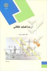 پاورپوینت خلاصه کتاب گزيدۀ قصايد خاقاني تالیف دكتر منصور ثروت انتشارات دانشگاه پیام نور