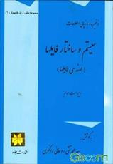 پاورپوینت خلاصه کتاب مفاهيم بنيادي پايگاه داده‌ها تالیف سيد محمد تقي روحاني رانكوهي انتشارات پیام نو