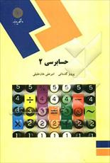 پاورپوینت خلاصه کتاب حسابرسي 2 تالیف پرويز گلستاني و امير علي خان خليلي انتشارات دانشگاه پیام نور