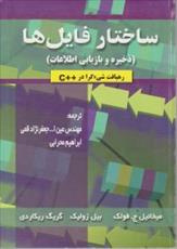 دانلود پاورپوینت خلاصه کتاب ساختار فایل ها ترجمه مهندس عين الله جعفرنژاد قمي ابراهيم محرابي