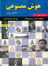 پاورپوینت کتاب هوش مصنوعی تالیف استوارت راسل و پیتر نورویگ ترجمه جعفر نژاد قمی انتشارات رهیافت