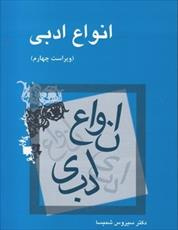 پاورپوینت خلاصه کتاب انواع ادبي تالیف دکتر سیروس شمیسا انتشارات دانشگاه پیام نور