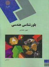 دانلود پاورپوینت خلاصه کتاب بلور شناسي هندسي تالیف مهين محمدي انتشارات پیام نور