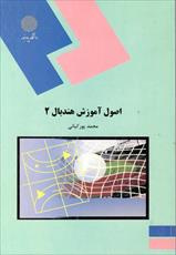 اصول آموزش هندبال 2 تالیف محمد پورکیانی انتشارات پیام نور