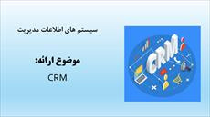 مدیریت ارتباط با مشتری  (CRM)