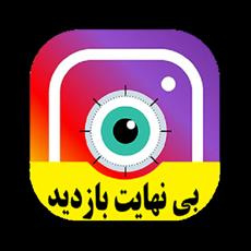 برنامه جدید افزایش بازدید نامحدود ویدیو های اینستاگرام