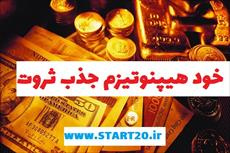 آموزش جذب ثروت فراوان با هیپنوتیزم