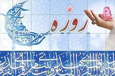 تحقیق ماه مبارك رمضان و برکات روزه داری