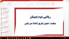 پاورپوینت آموزش جمع و تفریق اعداد دو رقمی ، پایه دوم