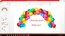 پاورپوینت درس سیزدهم فارسی دوم دبستان