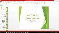 پاورپوینت علوم دوم ابتدایی درس یازدهم