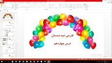 پاورپوینت دوم دبستان درس چهاردهم فارسی