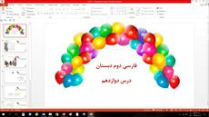 پاورپوینت آموزشی درس 12 فارسی دوم ابتدایی