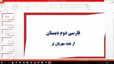 پاورپوینت کاربردی فارسی دوم ابتدایی درس هشتم از همه مهربان تر