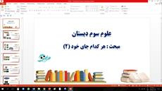 پاورپوینت مبحث هر کدام جای خود (2) علوم سوم دبستان