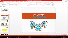 پاورپوینت مواد اطراف ما (1) علوم سوم ابتدایی