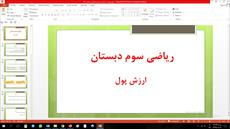 پاورپوینت ارزش پول و عدد های تقریبی ریاضی