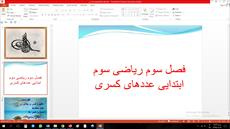 پاورپوینت کامل فصل سوم عددهای کسری ریاضی پایه سوم