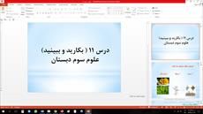 پاورپوینت درس 11 علوم تجربی پایه سوم دبستان