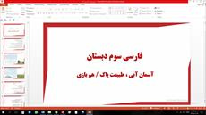 پاورپوینت آسمان آبی، طبیعت پاک، هم بازی فارسی پایه سوم دبستان