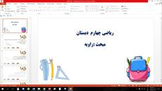 پاورپوینت مبحث زاویه ریاضی چهارم دبستان