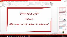 پاورپوینت درس دوم فارسی چهارم دبستان