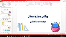 پاورپوینت مبحث عدد اعشاری ریاضی چهارم دبستان