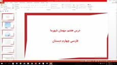 پاورپوینت درس هفتم مهمان شهرما فارسی چهارم دبستان