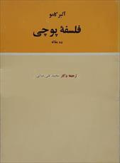 فایل pdfکتاب فلسفه پوچی اثر آلبر کامو ترجمه محمد تقی غیاثی