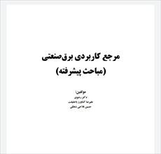 فایل pdf مرجع کاربردی برق صنعتی(مباحث پیشرفته)