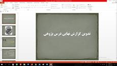 پاورپوینت گزارش نهایی درس پژوهی