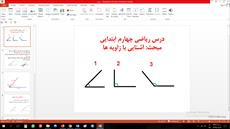 پاورپوینت فصل چهارم ریاضی مقطع چهارم ابتدایی مبحث آشنایی با زاویه ها
