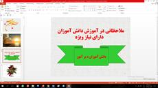 پاورپوینت آموزش دانش آموزان دارای نیاز ویژه