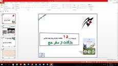 پاورپوینت درس پانزدهم مطالعات اجتماعی مقطع پنجم ابتدایی بازگشت از سفر حج